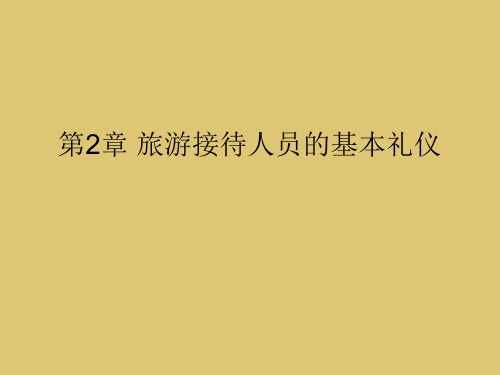 第二章 旅游接待人员的基本礼仪 《旅游交际礼仪》PPT课件