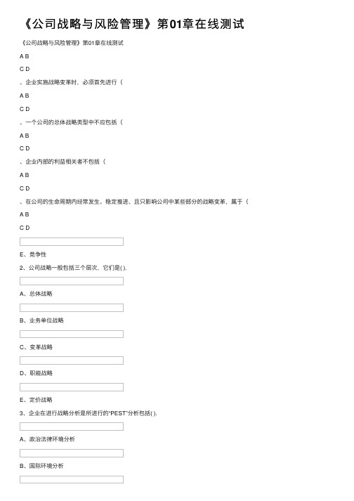 《公司战略与风险管理》第01章在线测试