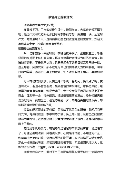 读懂身边的爱作文