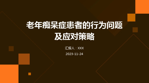 老年痴呆症患者的行为问题及应对策略