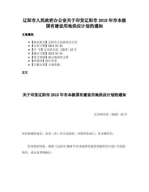 辽阳市人民政府办公室关于印发辽阳市2015年市本级国有建设用地供应计划的通知