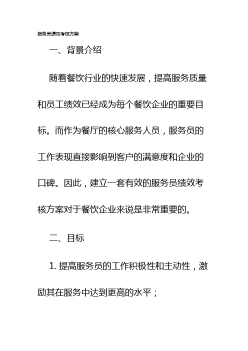 服务员绩效考核方案