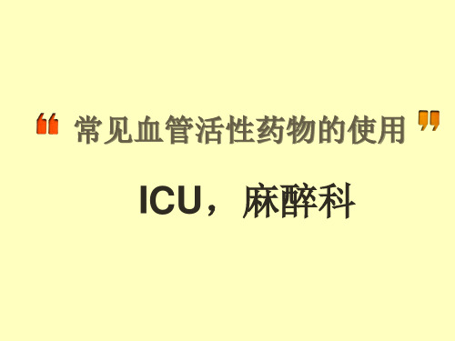 常见血管活性药物的使用-详细版-含配制和使用方法