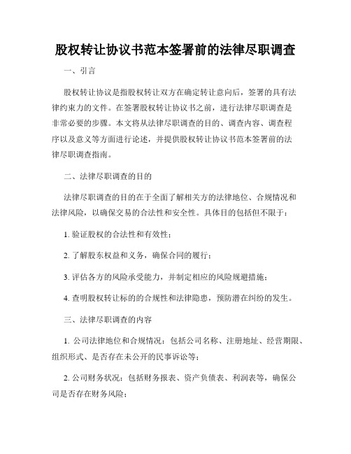 股权转让协议书范本签署前的法律尽职调查