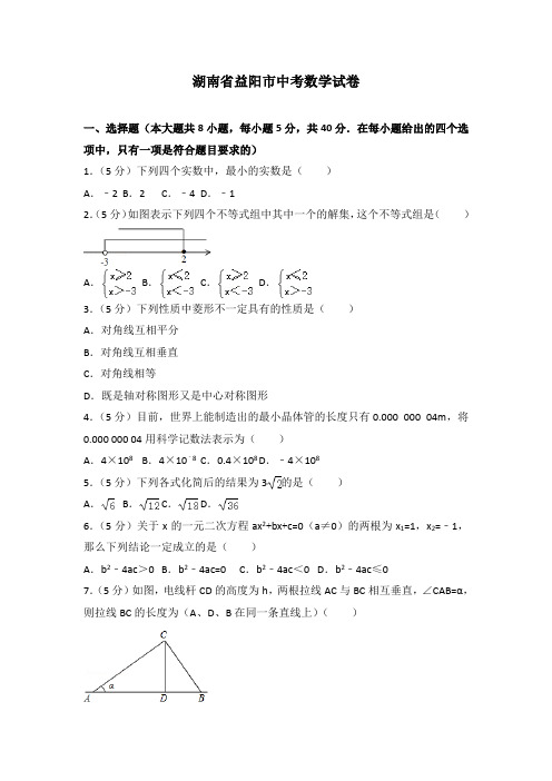 湖南省益阳市中考数学试卷