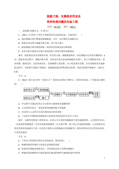 高考生物二轮复习 专题演练 胚胎工程、生物技术的安全性和伦理问题及生态工程试题