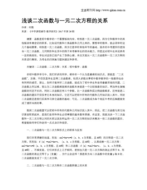 浅谈二次函数与一元二次方程的关系