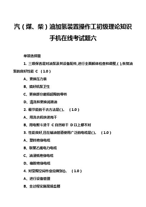 汽(煤、柴)油加氢装置操作工初级理论知识手机在线考试题六