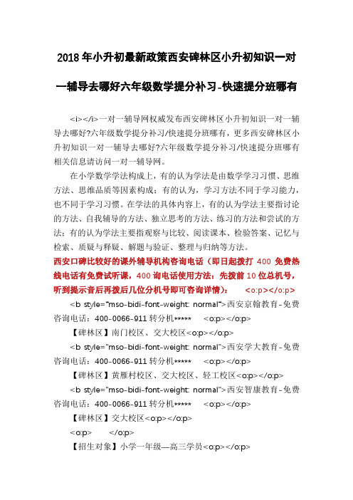 2018年小升初最新政策西安碑林区小升初知识一对一辅导去哪好六年级数学提分补习-快速提分班哪有