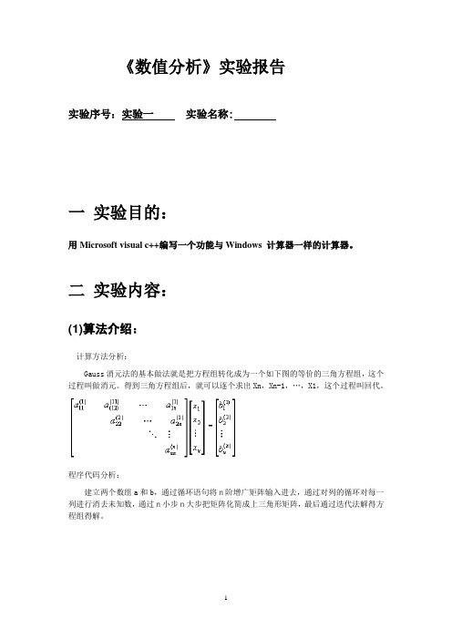 数值分析实验,用程序实现Gauss消元法