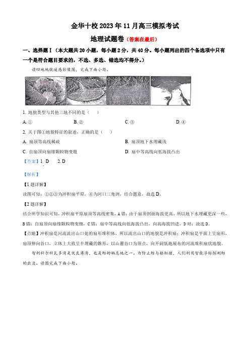 浙江省金华市十校2023-2024学年高三上学期11月模拟地理试题含解析