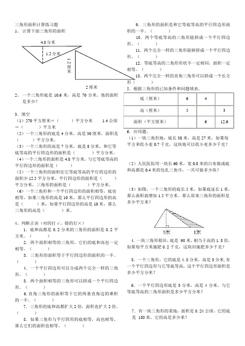 西师版五年级上册三角形面积计算练习题