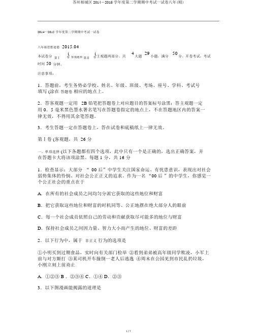 苏州相城区2014―2015学年度第二学期期中考试试卷八年(精)