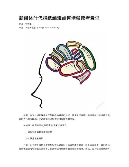 新媒体时代报纸编辑如何增强读者意识     