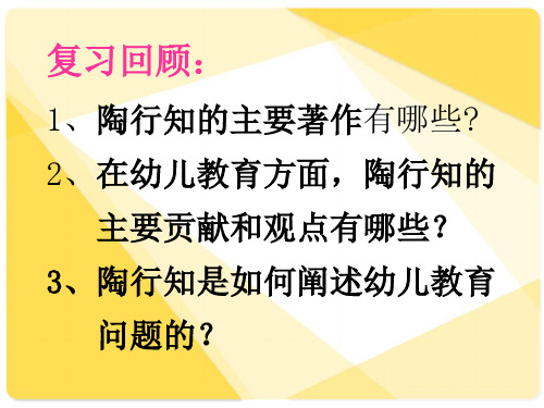 幼儿教育学 第一章 陶行知的教育思想