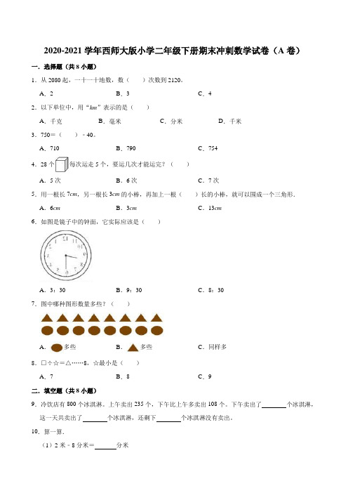 2020-2021学年西师大版小学二年级下册期末冲刺数学试卷(A卷)(解析版)