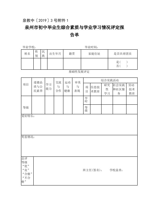 泉州市初中毕业生综合素质与学业学习情况评定报告单.doc