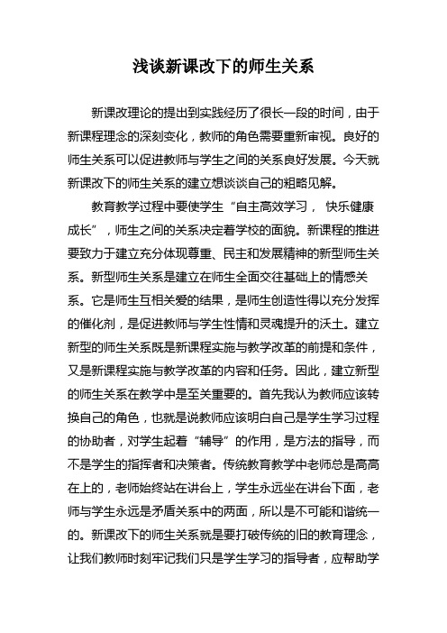 新课改下的师生关系