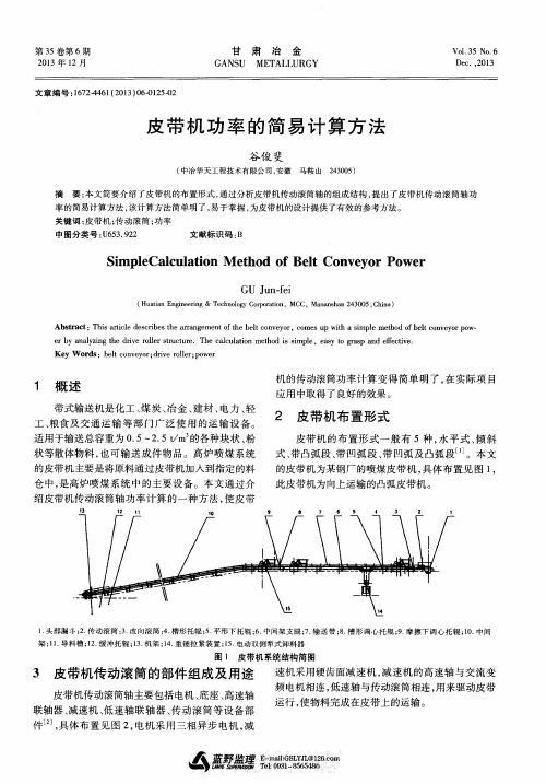 皮带机功率的简易计算方法