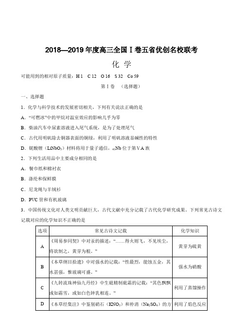 全国I卷2019届高三五省优创名校联考化学试卷(含答案)