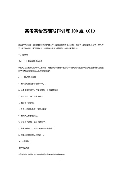 高考英语基础写作训练100题(01)