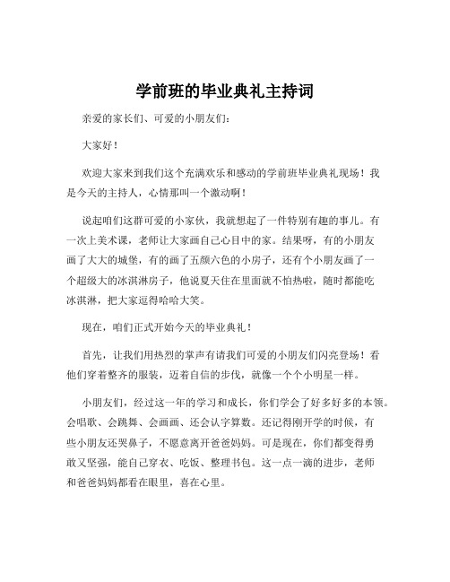 学前班的毕业典礼主持词