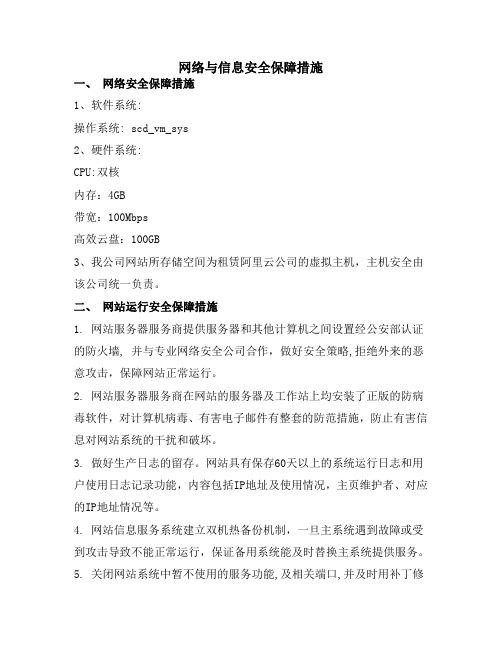 网络与信息安全保障措施-网站备案用