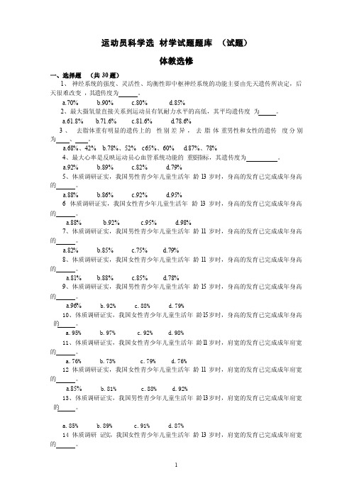 运动员科学选材学题库