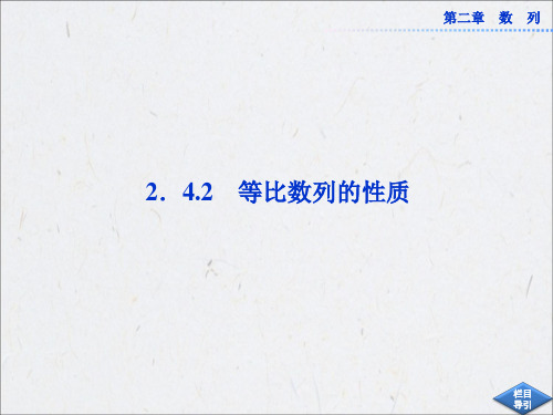 2.4.2等比数列的性质课件(人教A版必修5)