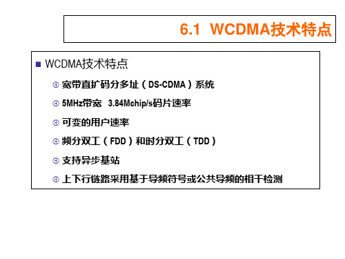 第六章WCDMA移动通信系统