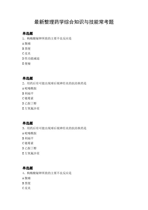 最新整理药学综合知识与技能常考题