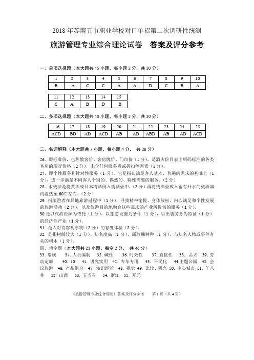 2018年苏南五市单招二模卷答案--旅游管理