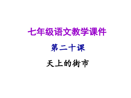 秋人教版语文七年级上册课件：第二十课 天上的街市(共26张PPT)