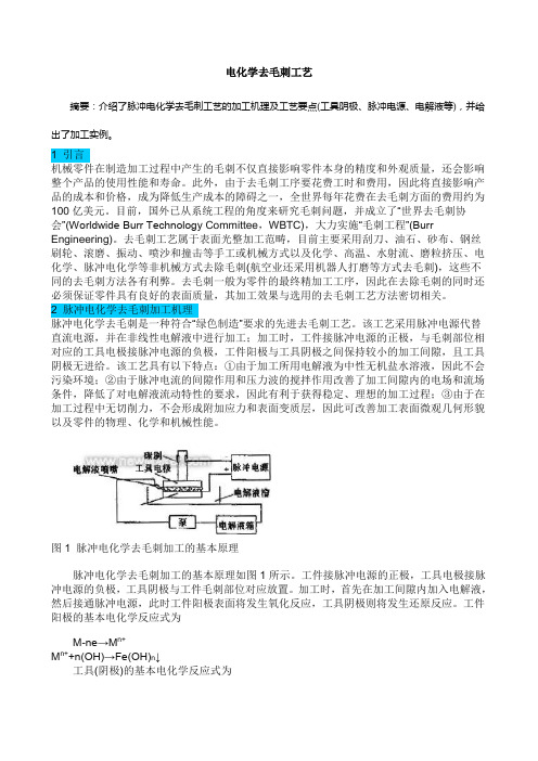 电化学去毛刺工艺