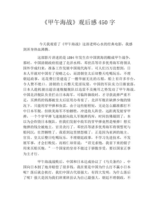 《甲午海战》观后感450字