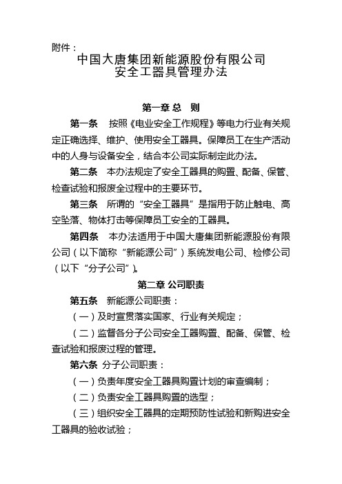 16、中国大唐集团新能源股份有限公司安全工器具管理办法