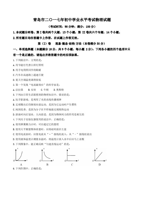 山东省青岛市2017年中考物理试题(精校word版、无答案)