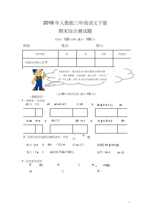 2018年人教版小学三年级下册语文期末试卷(附答案)