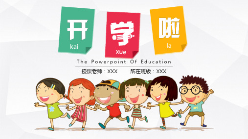 卡通学校开学儿童幼儿园教育教师教学说课演讲培训ppt课件