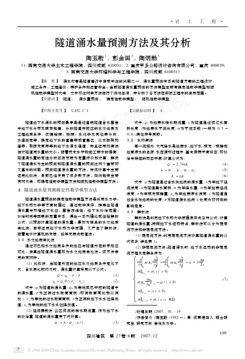 隧道涌水量预测方法及其分析