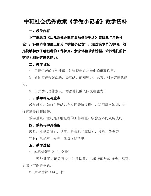 中班社会优秀教案《学做小记者》教学资料