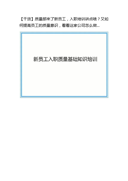 质量部来了新员工,入职培训讲点啥？