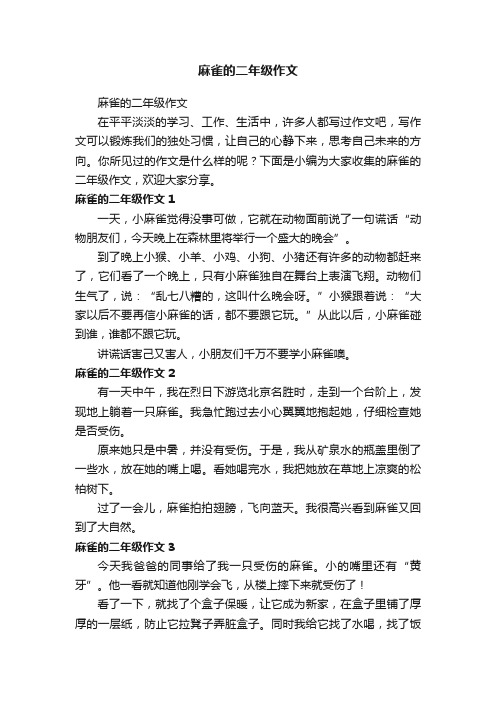 麻雀的二年级作文