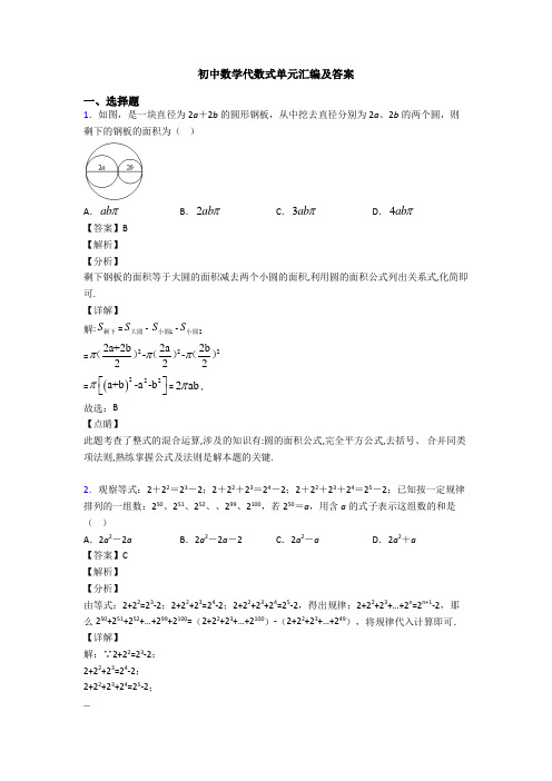 初中数学代数式单元汇编及答案