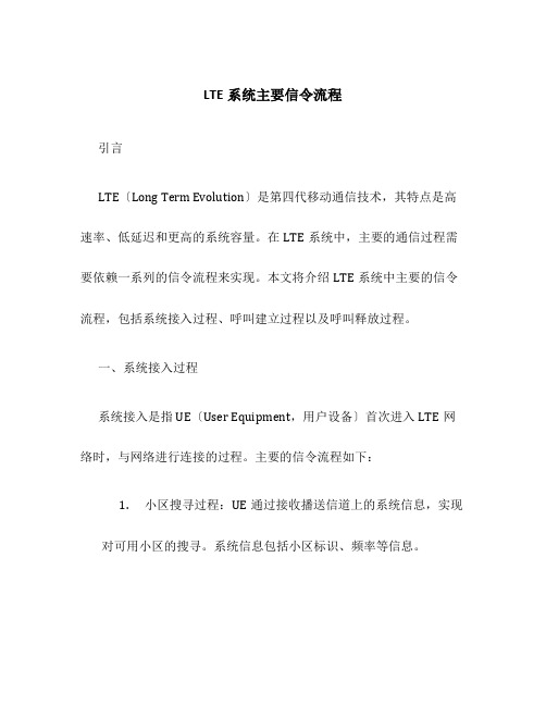 LTE系统主要信令流程