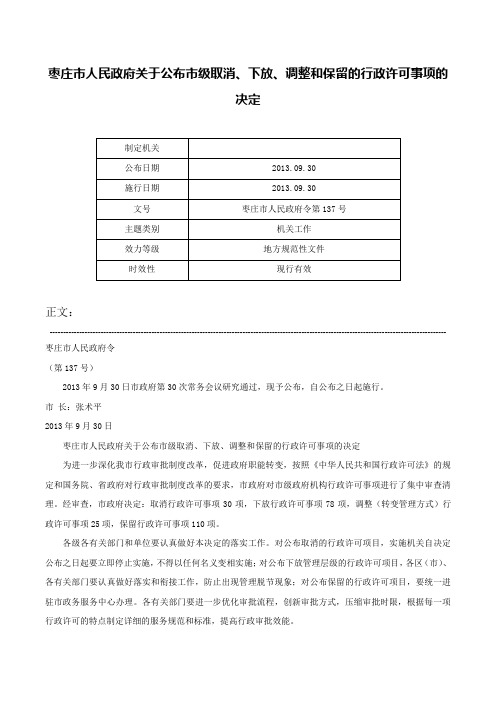 枣庄市人民政府关于公布市级取消、下放、调整和保留的行政许可事项的决定-枣庄市人民政府令第137号