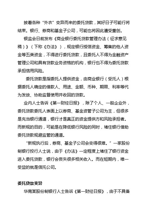 银监会关于委托贷款的新规可能带来的影响