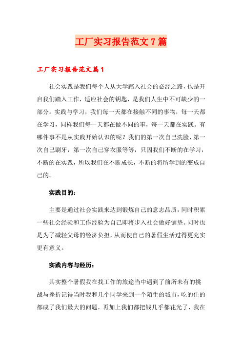 工厂实习报告范文7篇