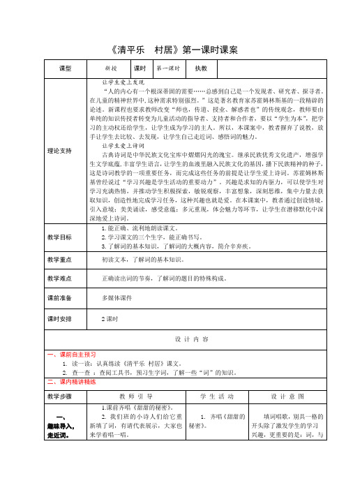 5上26 清平乐村居 第一课时课案