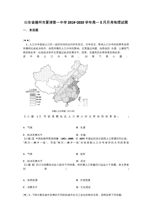 山东省德州市夏津第一中学2019-2020学年高一5月月考地理试题(word无答案)